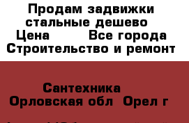 Продам задвижки стальные дешево › Цена ­ 50 - Все города Строительство и ремонт » Сантехника   . Орловская обл.,Орел г.